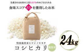 特別栽培米 コシヒカリ ヒロシノキモチ 無洗米 24kg ブランド米 銘柄米 国産 米 お米 日本米 ギフト 贈り物 備蓄 防災 食品 陽咲玲 はるざれ F6T-1016