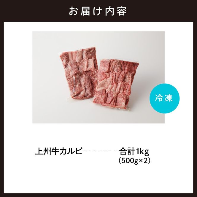 牛肉 カルビ 【上州牛】 1.0kg（500g×2パック）   群馬県 千代田町 国産 牛肉 ブランド牛 精肉 肉 お肉 焼肉 バーベキュー BBQ キャンプ アウトドア 食品 冷凍便 グルメ お取り寄せ グルメ 送料無料