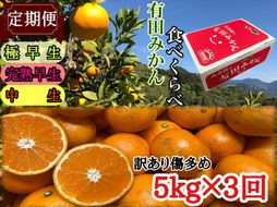 定期便 訳あり 傷多め 5kg × 3回 コース 有田みかん 食べくらべ 3種 全3回 南泰園 BS870