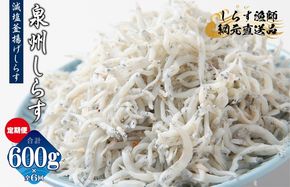 G2190-1 減塩 釜揚げしらす 600g×全6回【定期便 小分け シラス しらす sirasu 海鮮 人気 おすすめ 産地直送】