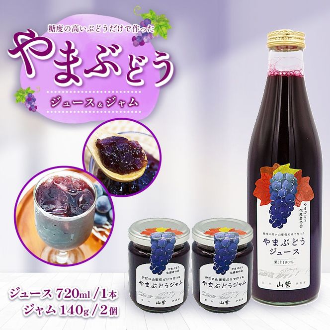 ブドウ ジュース ジャム 伊那市産 山ぶどうジュース 720ml 1本 ＆ 山ぶどうジャム 140g 2個 セット | 飲料 加工品 セット 山ぶどう 山葡萄 ぶどう 信州大学 信大W-3 ポリフェノール 伊那ブランド ふるさと納税 返礼品 信州産 長野県 伊那市 【013-54】