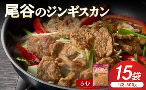 【ラムの旨味が凝縮】尾谷のジンギスカン 味付ラム 500g×15袋 ( ジンギスカン 肉 ニク にく 味付き ラム ラム肉 )【045-0044】