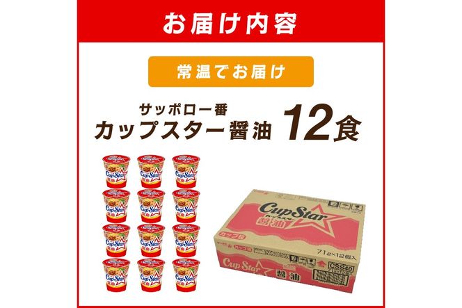 【A2-162】サッポロ一番カップスター醤油12食