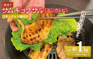 G1035 サムギョプサル 約1kg（500g×2P） コチュジャン味付け 焼肉 BBQ デジカルビ