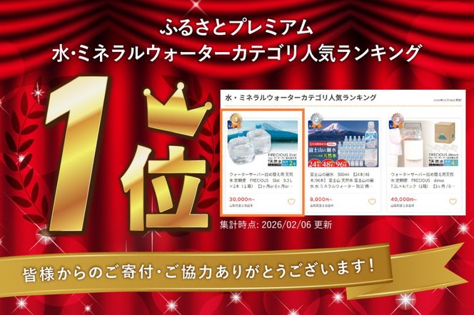 ウォーターサーバー詰め替え用 天然水 定期便　FRECIOUS　Slat　9.3Ｌ×2本（１箱） 【3ヶ月or 6ヶ月or 12ヶ月】 水 バナジウム 天然水 防災 備蓄 防災グッズ 保存 ストック 山梨 富士吉田