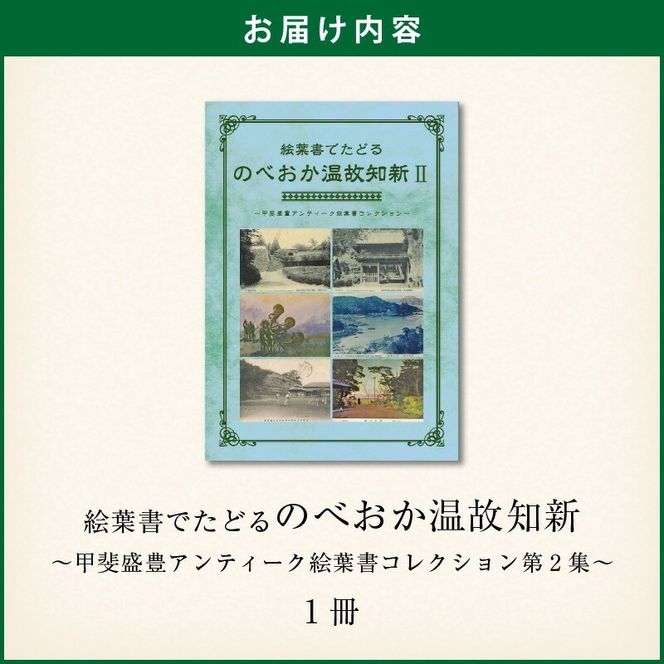 書籍「絵葉書でたどる のべおか温故知新～甲斐盛豊アンティーク絵葉書コレクション第2集～」 N092-YA0479