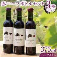 3種の赤ハーフボトルセット～行方市内の自社畑ぶどう（2023、2024年収穫）で醸造したワイン～｜ワイン  ボトルワイン 酒 お酒 酒類 赤ワイン ボトル ぶどう セット ワインセット 茨城県 行方市(GQ-7)