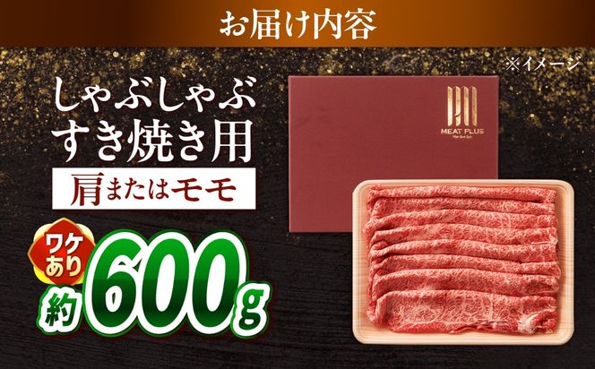 【訳あり】A4〜A5 長崎和牛 赤身 霜降り しゃぶしゃぶ・すき焼き用 600g / 牛肉 ぎゅう肉 和牛 / 南島原市 / 株式会社MEAT PLUS[SHG005]
