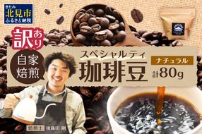 【訳あり】自家焙煎ネパール産スペシャルティコーヒー豆 Natural 80g ( 珈琲 自家製 豆 焙煎 わけあり )【166-0005】