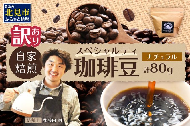 【訳あり】自家焙煎ネパール産スペシャルティコーヒー豆 Natural 80g ( 珈琲 自家製 豆 焙煎 わけあり )【166-0005】