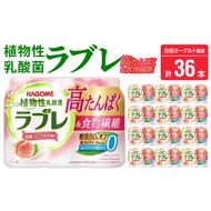 植物性乳酸菌ラブレ　高たんぱく＆食物繊維36本［052S13］植物性 乳酸菌 ラブレ 高たんぱく 食物繊維 単品 白桃ヨーグルト風味 飲みやすい 糖質オフ 低カロリー すっきりとした味わい
