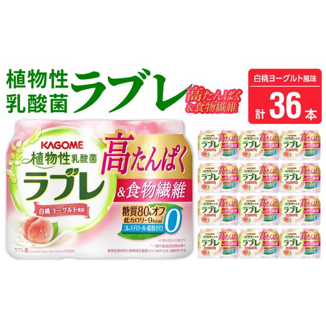 植物性乳酸菌ラブレ　高たんぱく＆食物繊維36本［052S13］植物性 乳酸菌 ラブレ 高たんぱく 食物繊維 単品 白桃ヨーグルト風味 飲みやすい 糖質オフ 低カロリー すっきりとした味わい