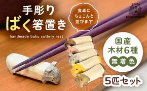 無着色のバクの箸置き5匹セット 箸置き 食卓 キッチン セット 愛西市 / 木工処Pomsfactory[AEDI003]