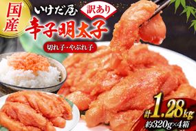 いけだ屋特製 ご家庭用 からし明太子 （切れ子・やぶれ子）4箱 [いけだ屋 福岡県 筑紫野市 20001] 辛子明太子 明太 めんたいこ めんたい 家庭用 冷凍 切子 きれこ 福岡