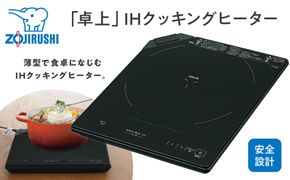 象印 「卓上」IHクッキングヒーター EZKG26-BA ブラック 272183_AK158