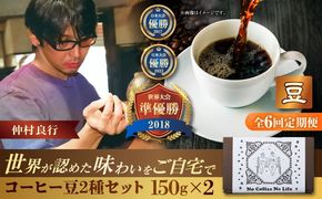 【全6回定期便】【豆のまま】世界が認めた焙煎技術！コーヒー豆2種セット (150g×2) コーヒー豆 珈琲豆 ブレンド ギフト 沖縄市 / 豆ポレポレ[BCAW038]