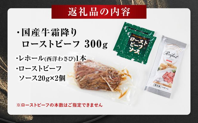 霜降りローストビーフ（約300g）【 牛肉 お肉 オードブル お惣菜 ローストビーフ 神奈川県 小田原市 】 142069_AG030