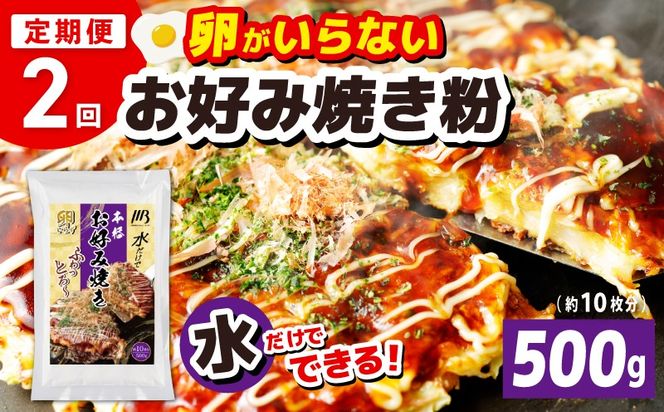 099Z536 【定期便】本場大阪泉州お好み焼き 卵がいらないお好み焼き粉 500g×1パック 全2回【定期便 料理 卵不使用 大阪 おこのみやき 】