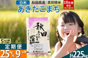 【白米】＜令和8年産 新米予約＞ 《定期便9ヶ月》秋田県産 あきたこまち 25kg (5kg×5袋)×9回 25キロ お米 匠  [サンファーム西木 定期便 お米定期便 白米 あきたこまち ごはん 米 お米 精米25kg]|02_snk-010909