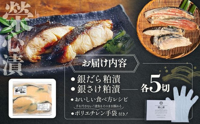 銀だら・銀さけの粕漬（各５切の計10切）セット　U-1
