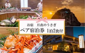 神々の時間が流れる出雲旅　お宿　月夜のうさぎ宿泊券（２名一室　1泊2食付） 322032_AY005