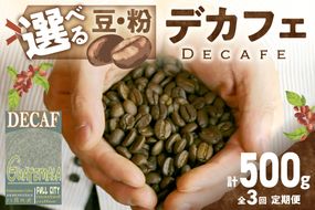 【定期便全3回】【デカフェ】自家焙煎　グアテマラ カフェインレスコーヒー豆 500g（250g×2）　2カ月に１回×3回お届け 八月の犬　珈琲豆　ドリップ　マタニティー　HA00030