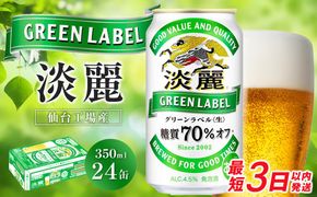 【仙台工場産】キリン 淡麗グリーンラベル 350ml×24缶 1ケース【キリン お酒 アルコール アルコール飲料 晩酌 家飲み 宅飲み 飲み会 バーベキュー 飲み物 缶ビール 】 ● 041009_BZ016
