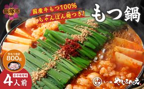 【D-033】【国産牛もつ100%使用】もつ鍋赤辛味噌セット 4人前(牛もつ合計：800g)