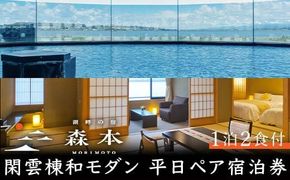 湖畔の宿森本 平日ペア宿泊券 閑雲棟和モダン 1泊2食付 平日 ペア 2名 宿泊券 食事付き 懐石料理 宿泊 温泉旅館 ホテル 旅行 レジャー能登半島地震復興支援 復興 震災 コロナ 能登半島地震復興支援 北陸新幹線 F6P-1632