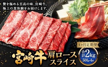 【4ヶ月定期便】＜宮崎牛肩ローススライス 500g（1パック：500g×4回）＞ お申込みの翌月下旬頃に第一回目発送（12月は中旬頃）【c1369_mc】 牛肉 お肉 肉 和牛