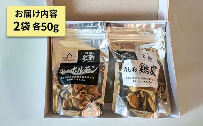 旨しおシリーズ おつまみ 2袋 セット（ 鶏皮  ・ ホルモン ） 糸島市 / 食工房たまひろ [ASA009] 鶏皮 チップス お菓子 おつまみ セット 詰め合わせ 旨塩 旨しお
