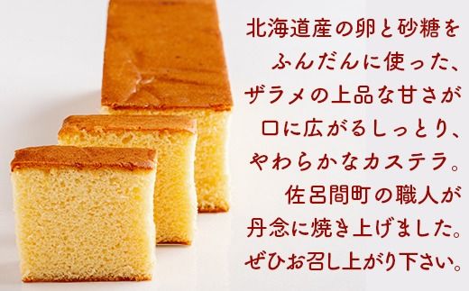 佐呂間町 大月のカステラ SRMJ129