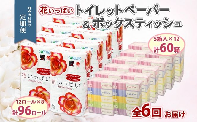 定期便 2ヵ月毎 全6回 北海道 花いっぱい トイレットペーパー 30ｍ 96ロール ダブル 花柄 ブライティアソフト ボックス ティッシュ 200組 60箱 ペーパー まとめ買い 防災 常備品 消耗品 必需品 備蓄 送料無料 倶知安町 日用品 