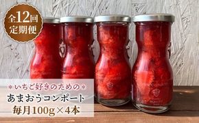 【全12回定期便】【濃厚】あまおう コンポート 4本 セット イチゴ 糸島市 / TANNAL 磯本農園 [ATB029] いちご あまおう フルーツ お取り寄せ コンポート
