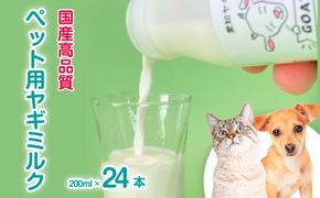 低温殺菌ペット用ヤギミルク 200ml×24本 愛知ヤギ農場 牧場直送 自然放牧 犬 猫 無添加 無着色 アミノ酸 ミネラルたんぱく質 豊富 ※離島への配送不可