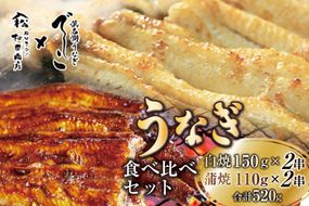 ブランド鰻【でしこ】 うなぎ 国産 静岡 雌うなぎ 白焼 大串サイズ 150g 2串 & 太鰻 蒲焼 110g 2串 計520g 食べ比べセット [ヤママツ村田商店 静岡県 吉田町 22424603] 鰻 ウナギ unagi 白焼き 蒲焼き 雌鰻 雌 メス でしこ 養鰻 静岡県産 真空パック 冷凍