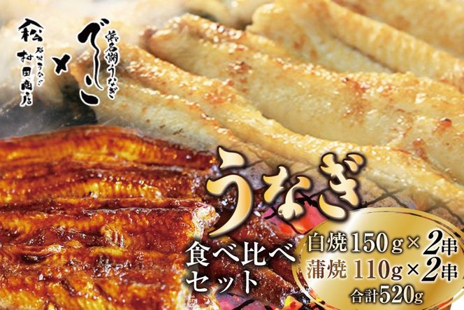 ブランド鰻【でしこ】 うなぎ 国産 静岡 雌うなぎ 白焼 大串サイズ 150g 2串 & 太鰻 蒲焼 110g 2串 計520g 食べ比べセット [ヤママツ村田商店 静岡県 吉田町 22424603] 鰻 ウナギ unagi 白焼き 蒲焼き 雌鰻 雌 メス でしこ 養鰻 静岡県産 真空パック 冷凍