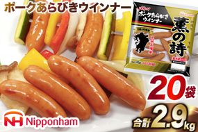 日本ハム 薫の詩 ウインナー 145g×20袋 [日本ハムマーケティング 宮崎県 日向市 452060957] 豚肉 あらびき ポーク ソーセージ ニッポンハム