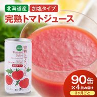 〔定期便〕完熟トマトジュース（加塩）190g×90缶×4回配送（3ヵ月毎）保存料 無添加 国産 北海道産 n-0035