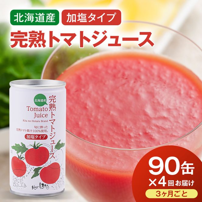 〔定期便〕完熟トマトジュース（加塩）190g×90缶×4回配送（3ヵ月毎）保存料 無添加 国産 北海道産 n-0035