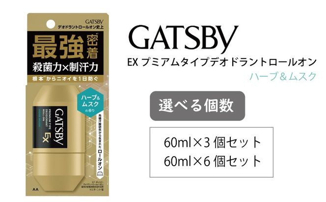 マンダム ギャツビー EXプレミアムタイプデオドラントロールオン ハーブ＆ムスク 60ml MA-91