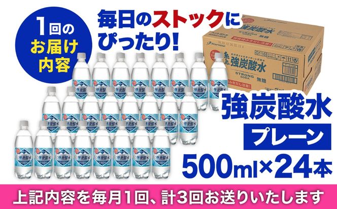 【全3回定期便】強炭酸水 プレーン 500ml × 24本 糸島市 / スターナイン 炭酸水 国産 [ARM009] 炭酸水 500ml 24本 送料無料 プレーン 国産 炭酸 常温