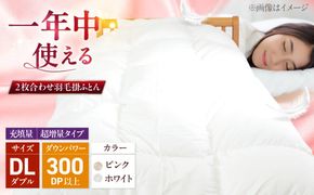 ダブル ウォッシャブル2枚合わせ羽毛掛ふとん【ラフラン/超増量タイプ】 糸島市 / くじめ屋[ADP010]