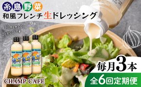 【全6回定期便】【ご家庭用】【食品添加物不使用】 糸島野菜 和風 フレンチ 生 ドレッシング 3本 糸島市 / CHAMP CAFE [AQE014] ドレッシング ボトル ギフト 国産 人気 家庭用 自家用 手作り 非加熱