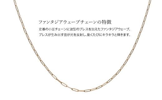 K10 ファンタジアウェーブ 0.3φ ネックレス 45cm ※沖縄への配送不可