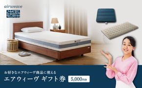 エアウィーヴ ギフト券 5,000円券 | 1枚 ギフトカード ギフト 5千円 商品券 airweave おすすめ マットレス ベッドマットレス 枕 まくら 洗える 洗濯 ふとん 寝具 睡眠 快眠 エアウィーブ air weave