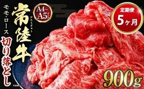 【定期便 5ヶ月】【常陸牛】切り落とし 900g 合計4.5kg（茨城県共通返礼品 茨城県産）