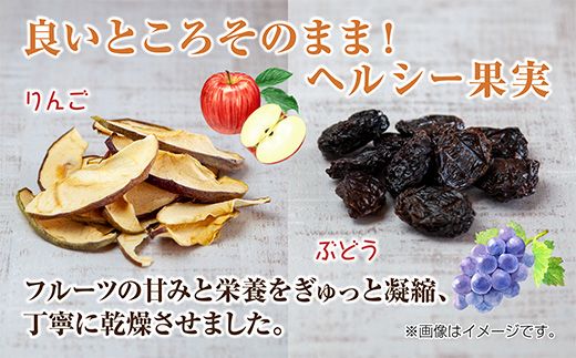 ドライフルーツ 2種(りんご ぶどう)／林檎 リンゴ ブドウ 葡萄 レーズン 干しぶどう 無添加 砂糖不使用 国産 フルーツ 保存食 ダイエット ギフト グルメ お取り寄せ はぴふる 新潟県 十日町市 