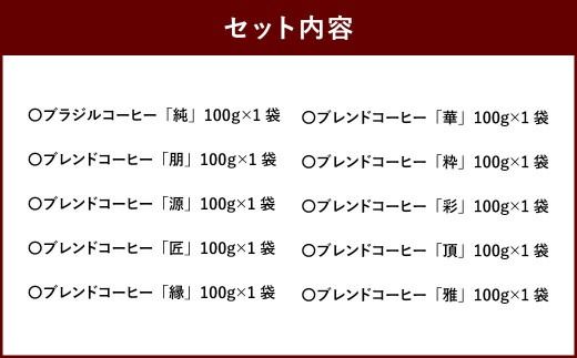 こだわり珈琲（豆） 詰め合わせセット（10種×100g）