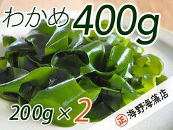 しゃきしゃき 湯通し塩蔵わかめ 400g （ 200g × 2パック ） 国産 三陸産 海野海藻店 わかめ 塩蔵わかめ 湯通し不要